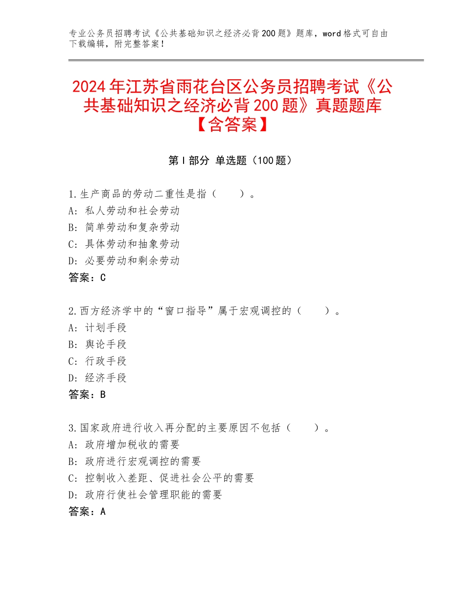 2024年江苏省雨花台区公务员招聘考试《公共基础知识之经济必背200题》真题题库【含答案】_第1页