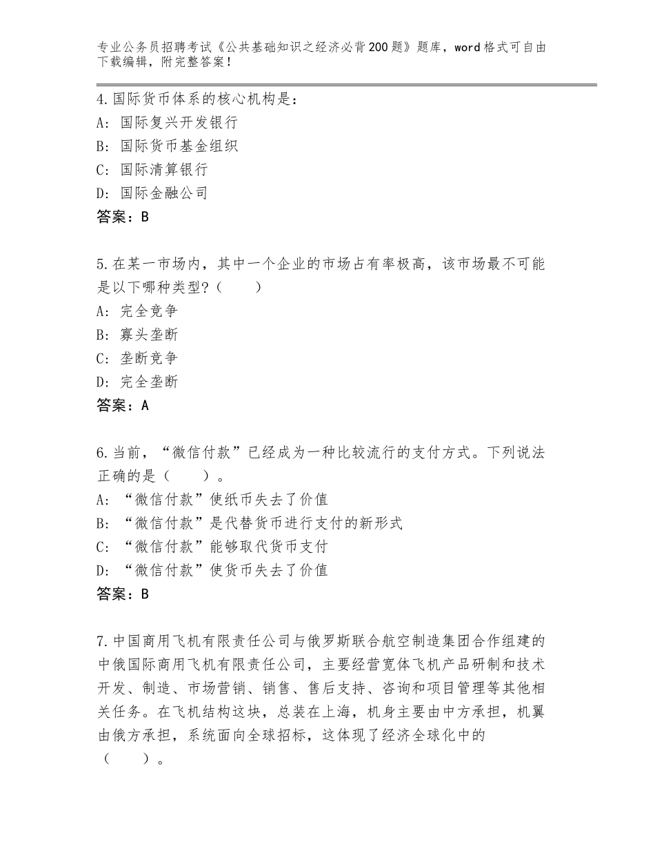 2024年江苏省雨花台区公务员招聘考试《公共基础知识之经济必背200题》真题题库【含答案】_第2页