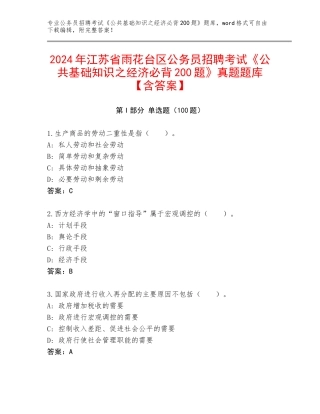 2024年江苏省雨花台区公务员招聘考试《公共基础知识之经济必背200题》真题题库【含答案】