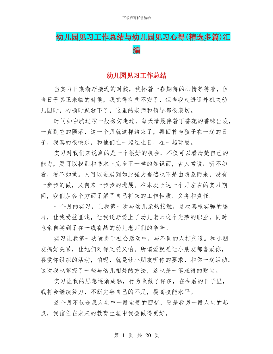 幼儿园见习工作总结与幼儿园见习心得汇编_第1页