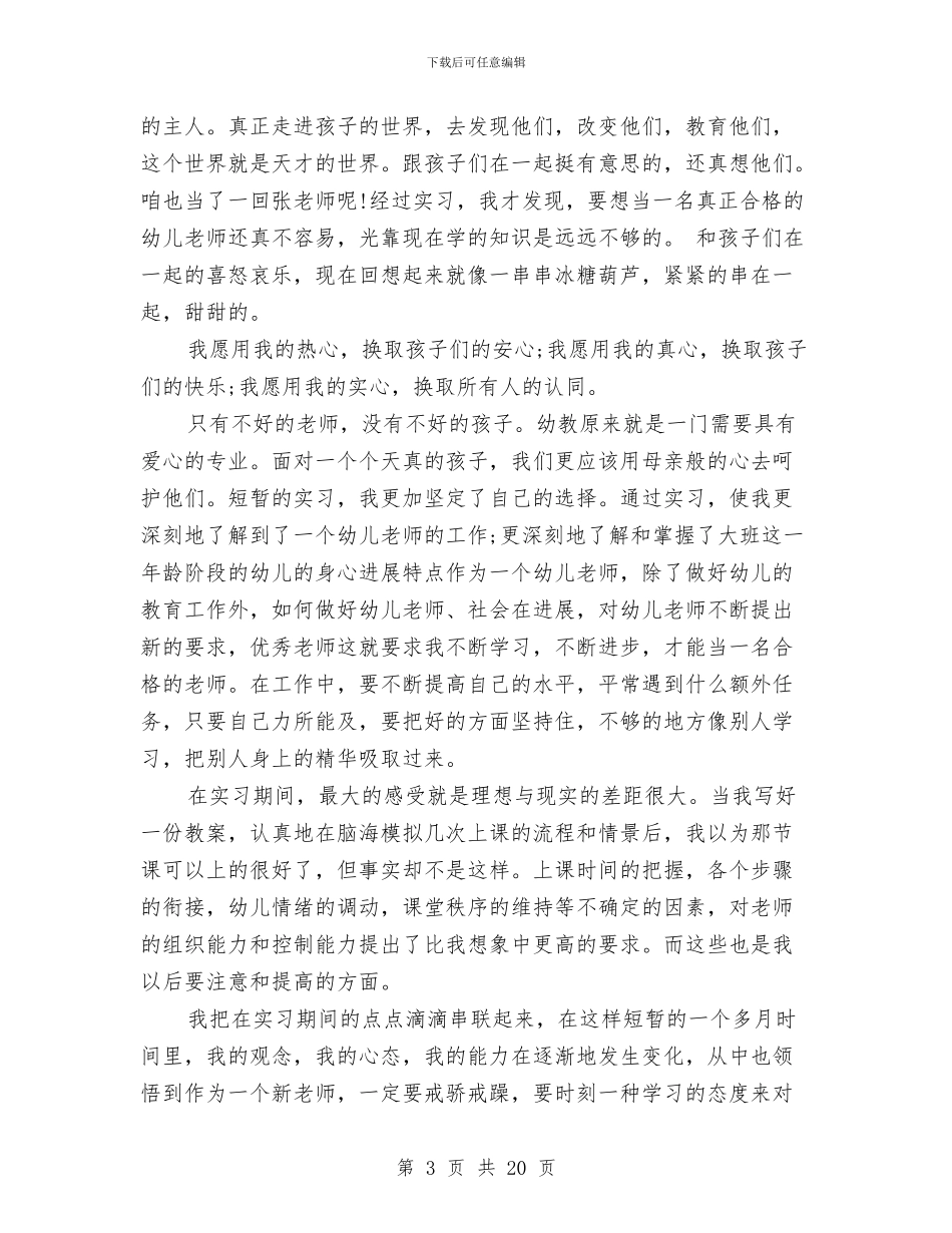 幼儿园见习工作总结与幼儿园见习心得汇编_第3页