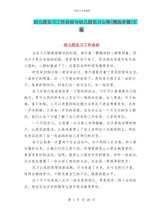 幼儿园见习工作总结与幼儿园见习心得汇编