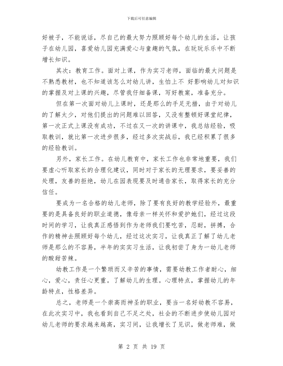 幼儿园见习年度工作总结与幼儿园见习心得汇编_第2页