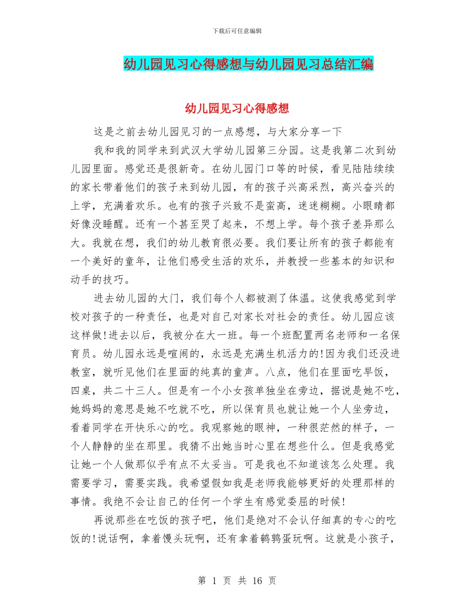 幼儿园见习心得感想与幼儿园见习总结汇编_第1页