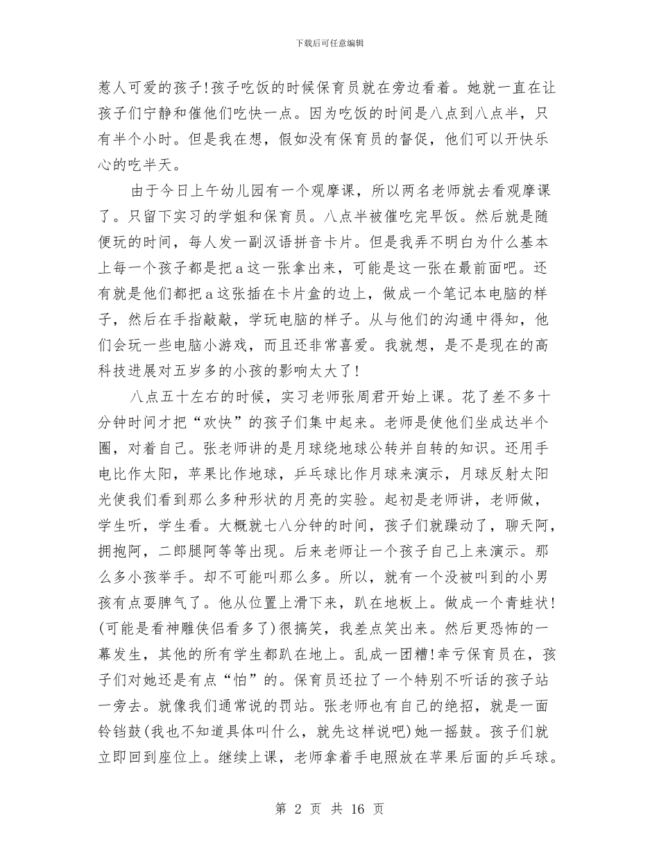 幼儿园见习心得感想与幼儿园见习总结汇编_第2页