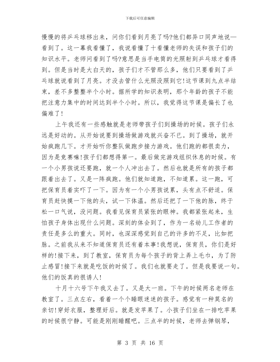 幼儿园见习心得感想与幼儿园见习总结汇编_第3页