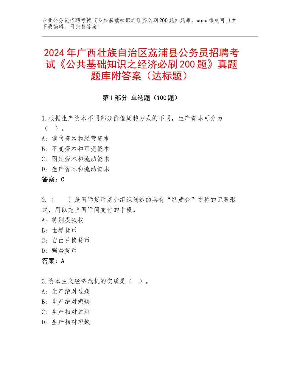 2024年广西壮族自治区荔浦县公务员招聘考试《公共基础知识之经济必刷200题》真题题库附答案（达标题）_第1页
