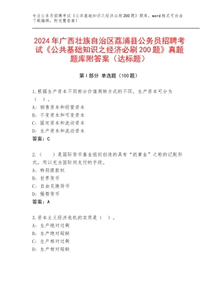 2024年广西壮族自治区荔浦县公务员招聘考试《公共基础知识之经济必刷200题》真题题库附答案（达标题）