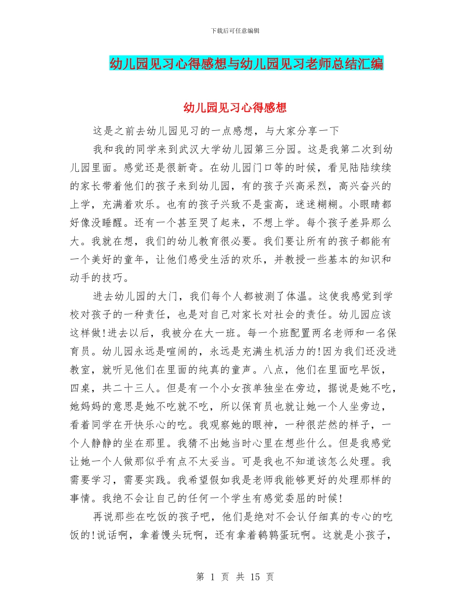 幼儿园见习心得感想与幼儿园见习教师总结汇编_第1页
