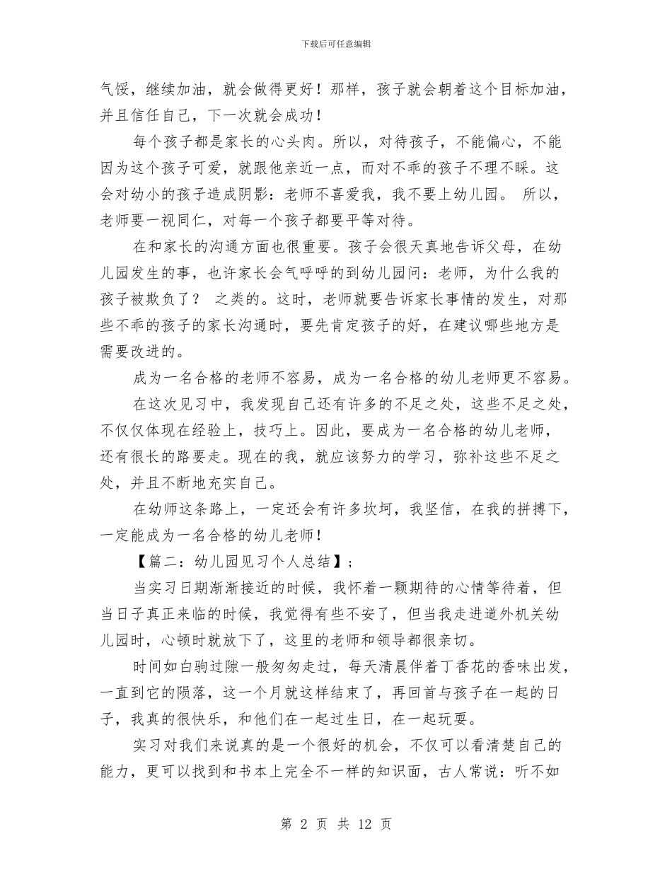 幼儿园见习总结与幼儿园见习报告格式要求汇编_第2页
