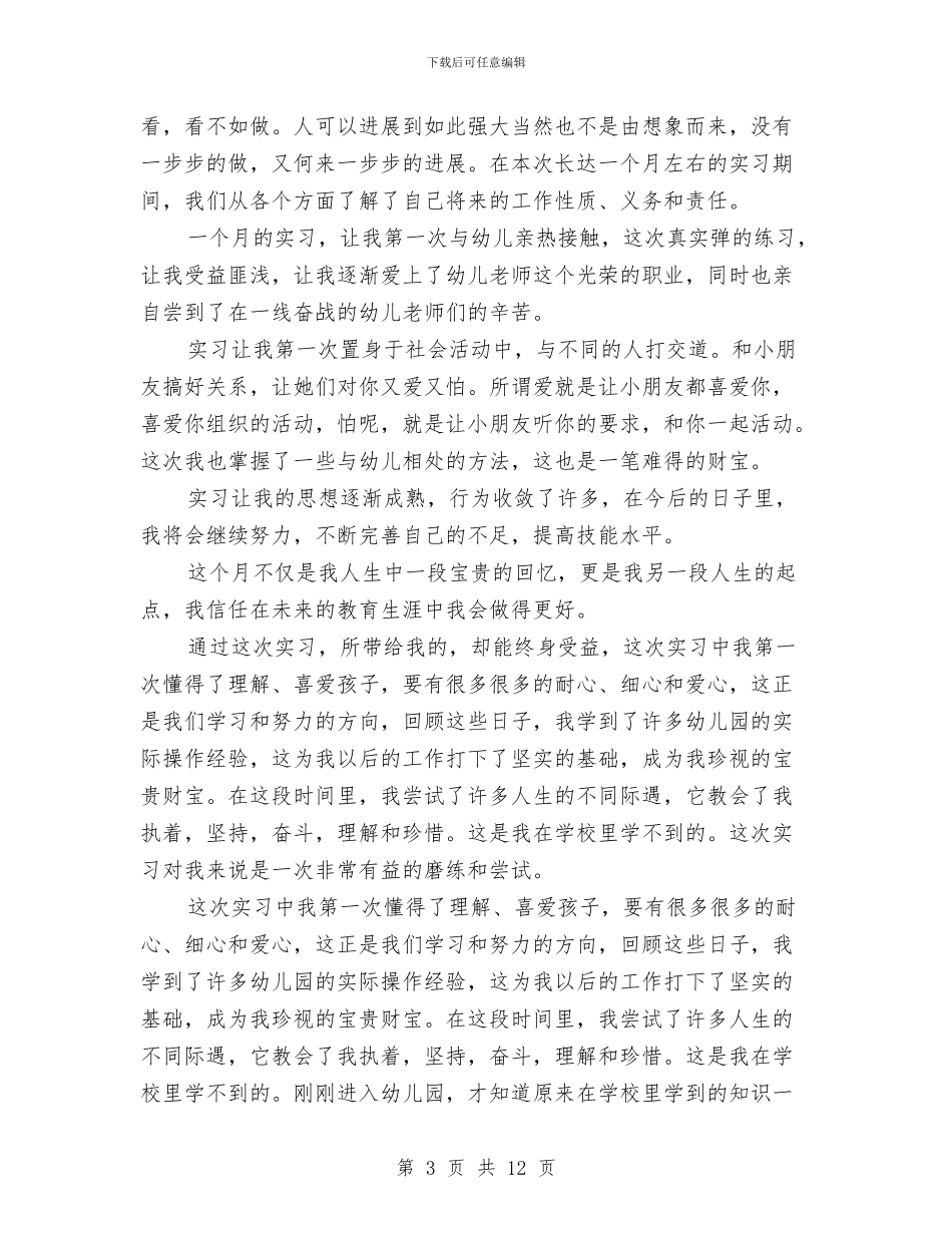 幼儿园见习总结与幼儿园见习报告格式要求汇编_第3页