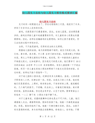 幼儿园见习总结与幼儿园见习报告格式要求汇编