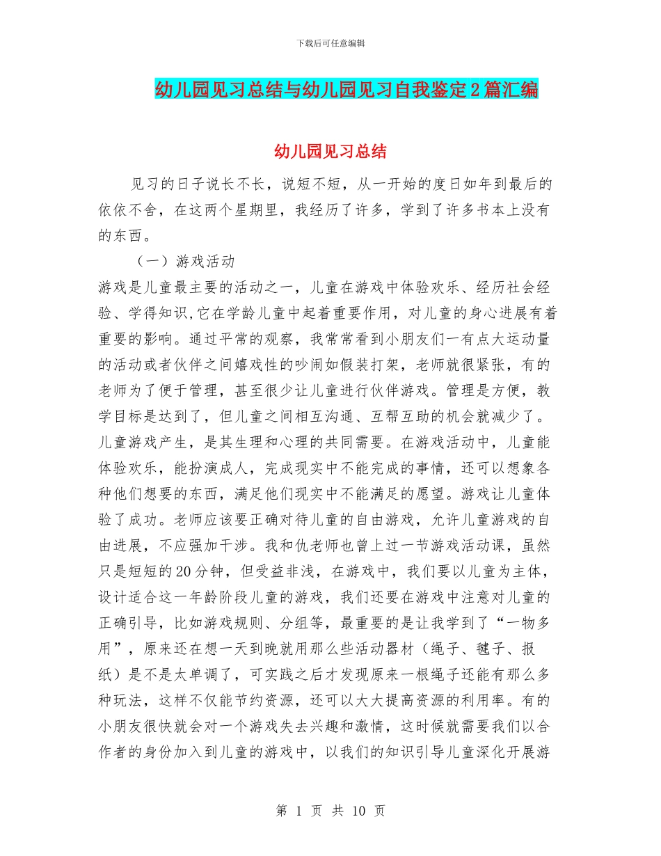 幼儿园见习总结与幼儿园见习自我鉴定2篇汇编_第1页