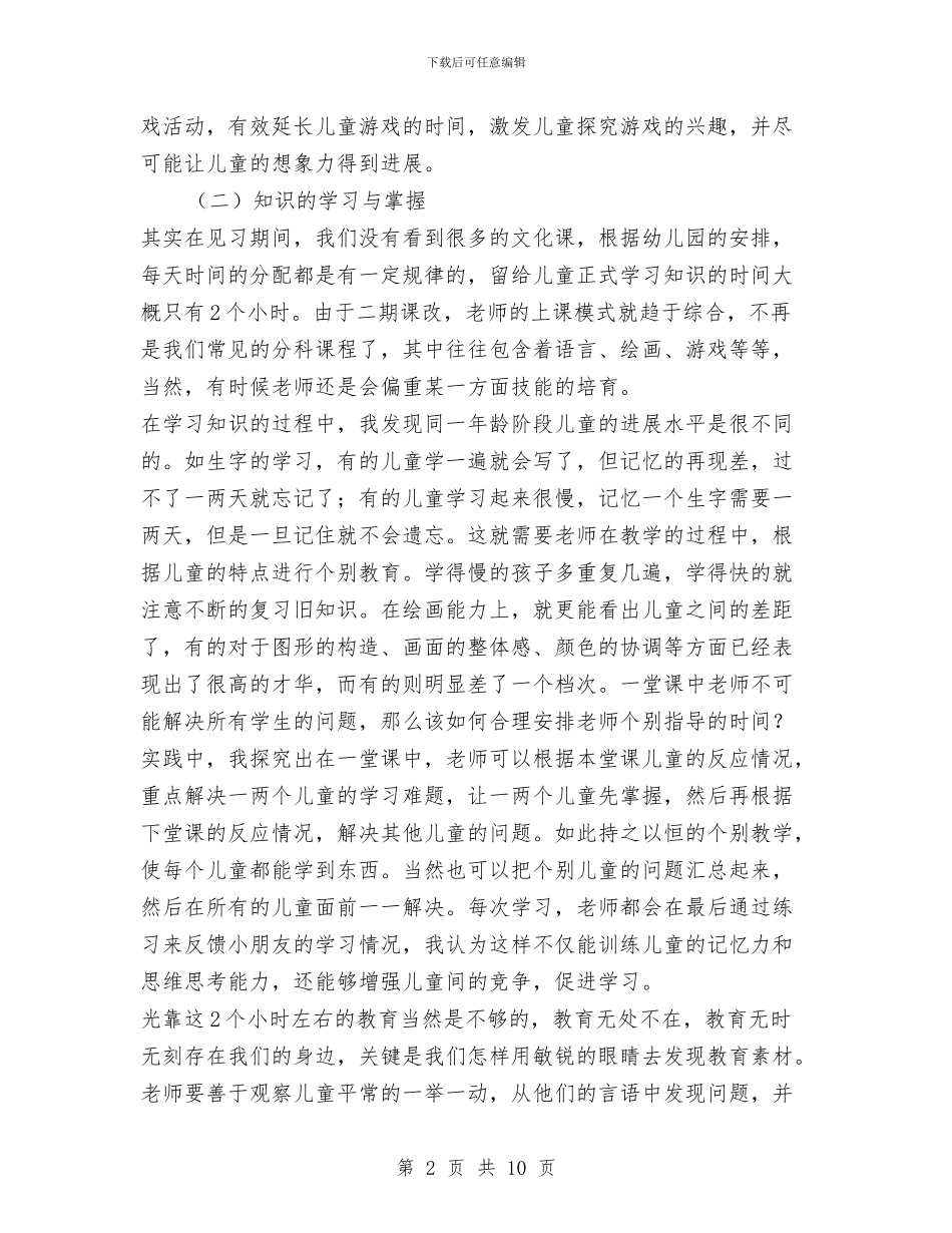 幼儿园见习总结与幼儿园见习自我鉴定2篇汇编_第2页