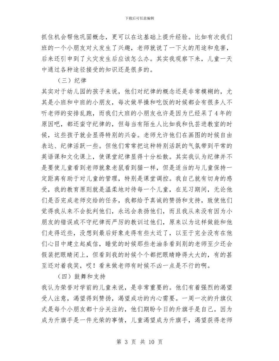 幼儿园见习总结与幼儿园见习自我鉴定2篇汇编_第3页