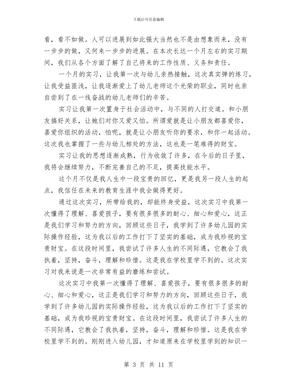 幼儿园见习总结与幼儿园见习报告_第3页