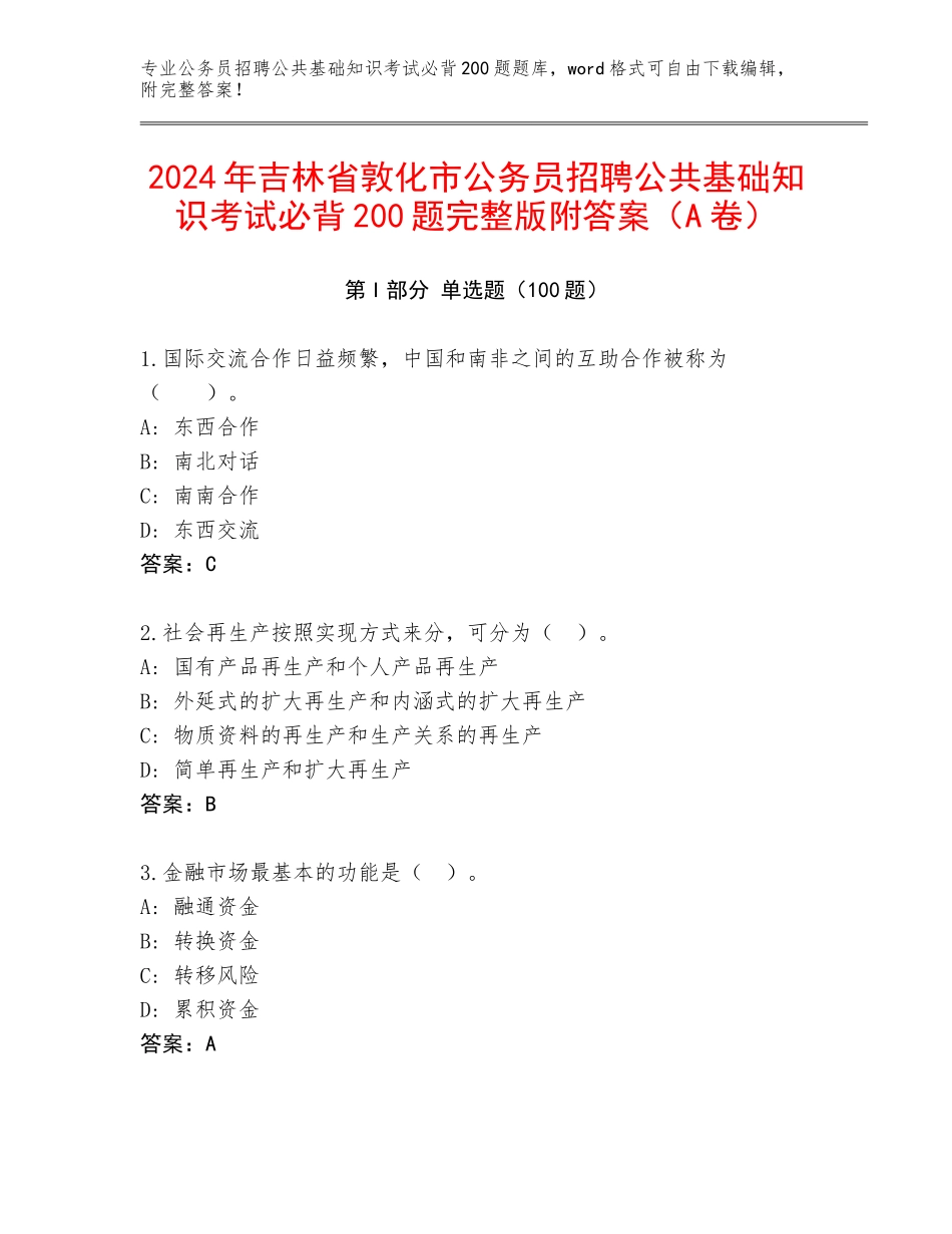 2024年吉林省敦化市公务员招聘公共基础知识考试必背200题完整版附答案（A卷）_第1页
