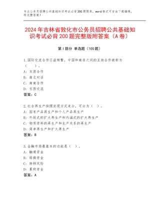 2024年吉林省敦化市公务员招聘公共基础知识考试必背200题完整版附答案（A卷）
