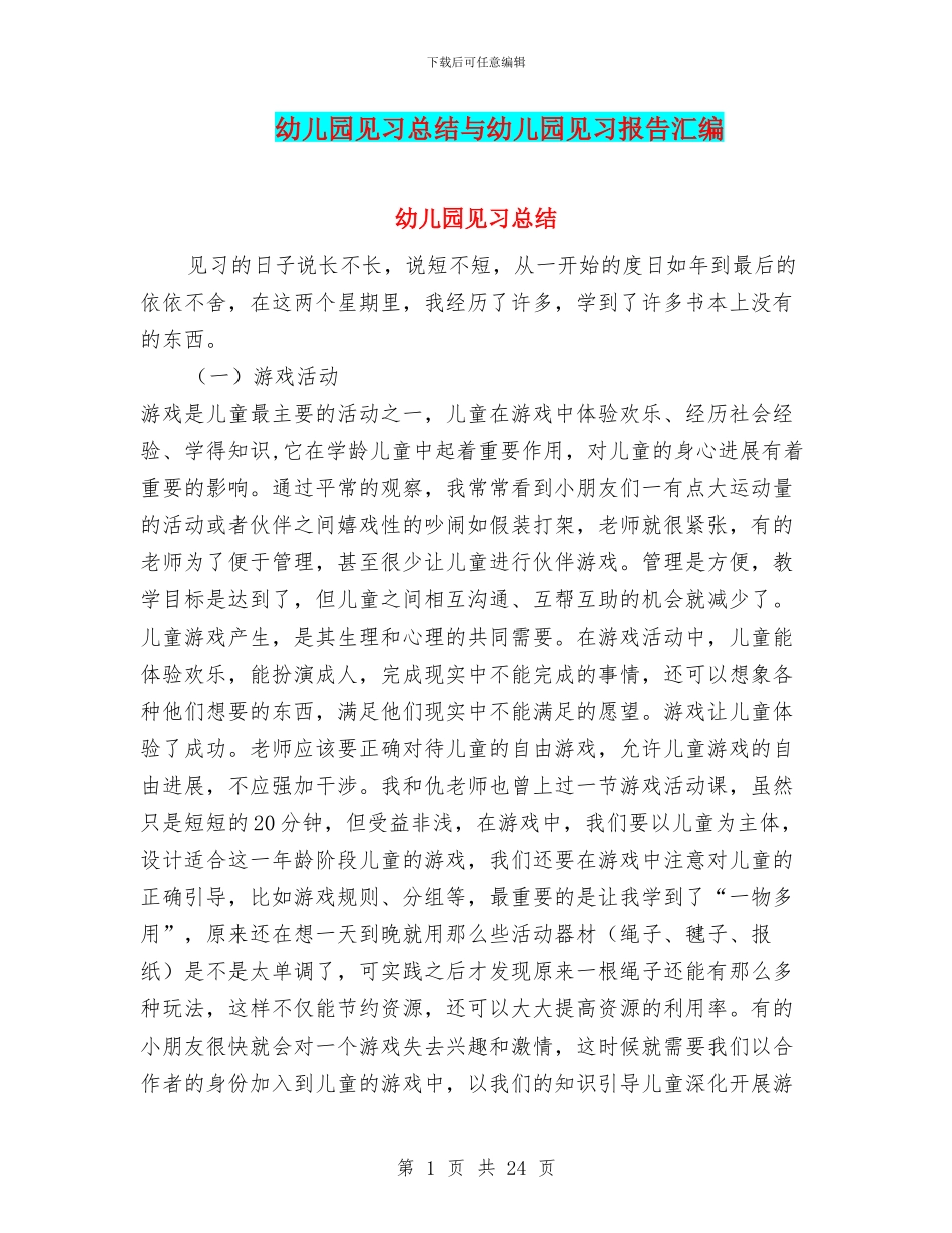 幼儿园见习总结与幼儿园见习报告汇编_第1页