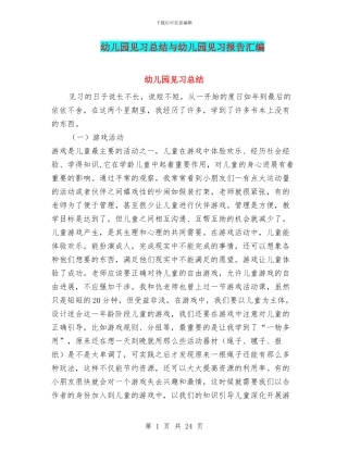 幼儿园见习总结与幼儿园见习报告汇编