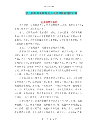 幼儿园见习总结与幼儿园见习报告精汇汇编
