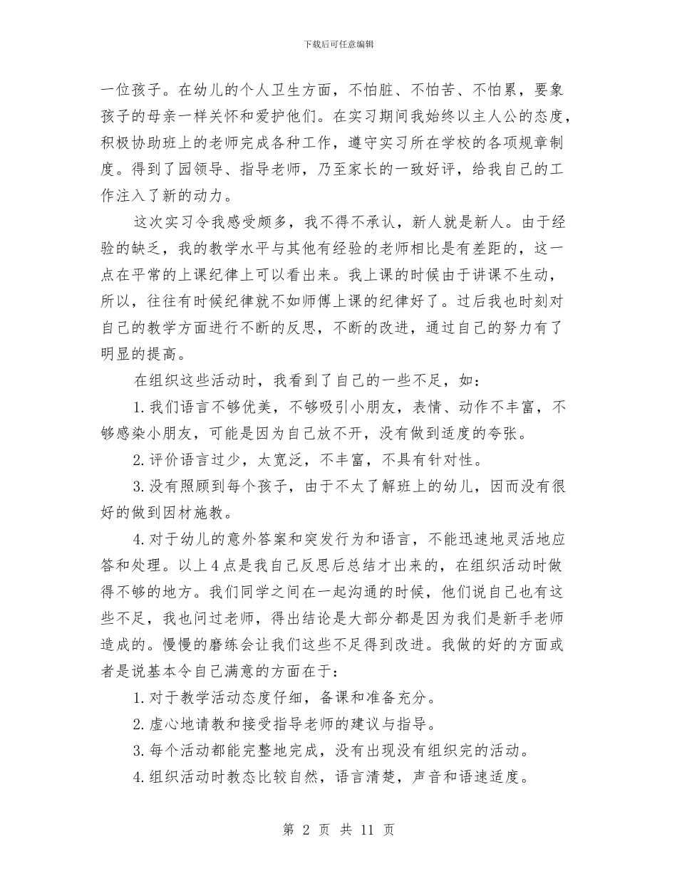 幼儿园见习报告-范文与幼儿园见习报告格式要求汇编_第2页