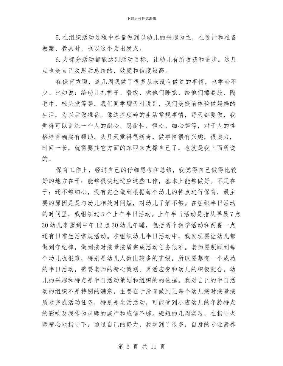 幼儿园见习报告-范文与幼儿园见习报告格式要求汇编_第3页