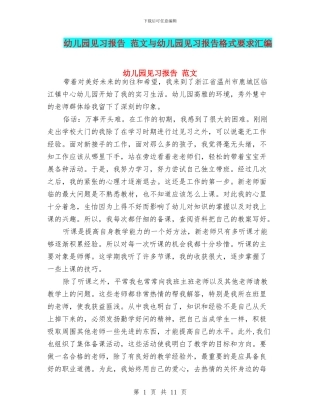 幼儿园见习报告-范文与幼儿园见习报告格式要求汇编