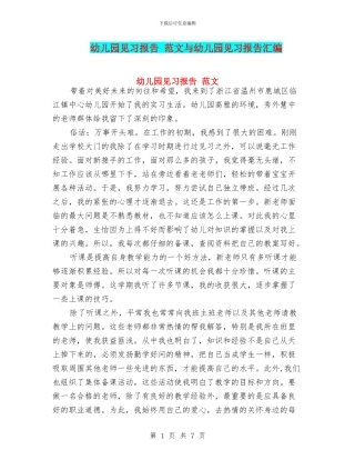 幼儿园见习报告