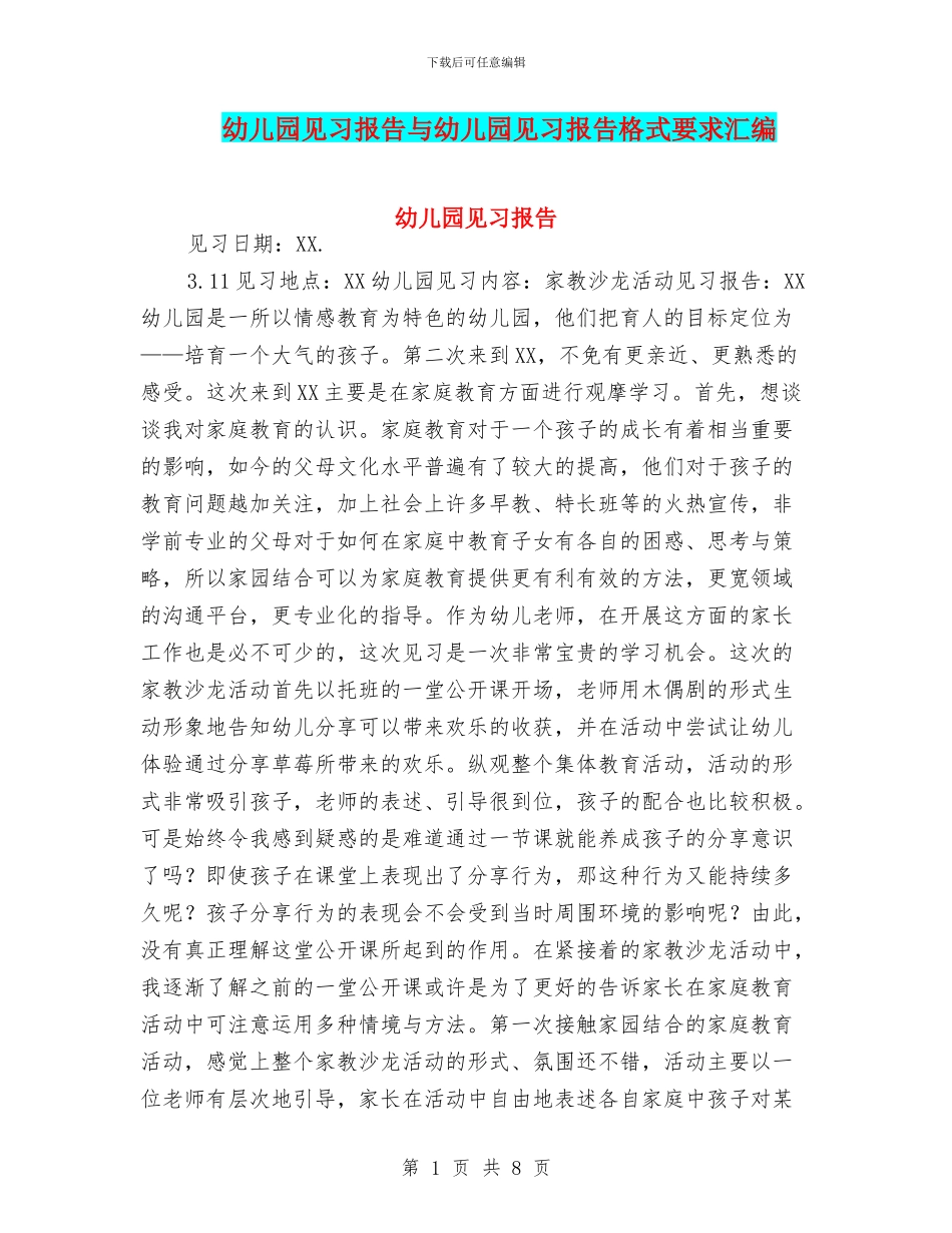 幼儿园见习报告与幼儿园见习报告格式要求汇编_第1页