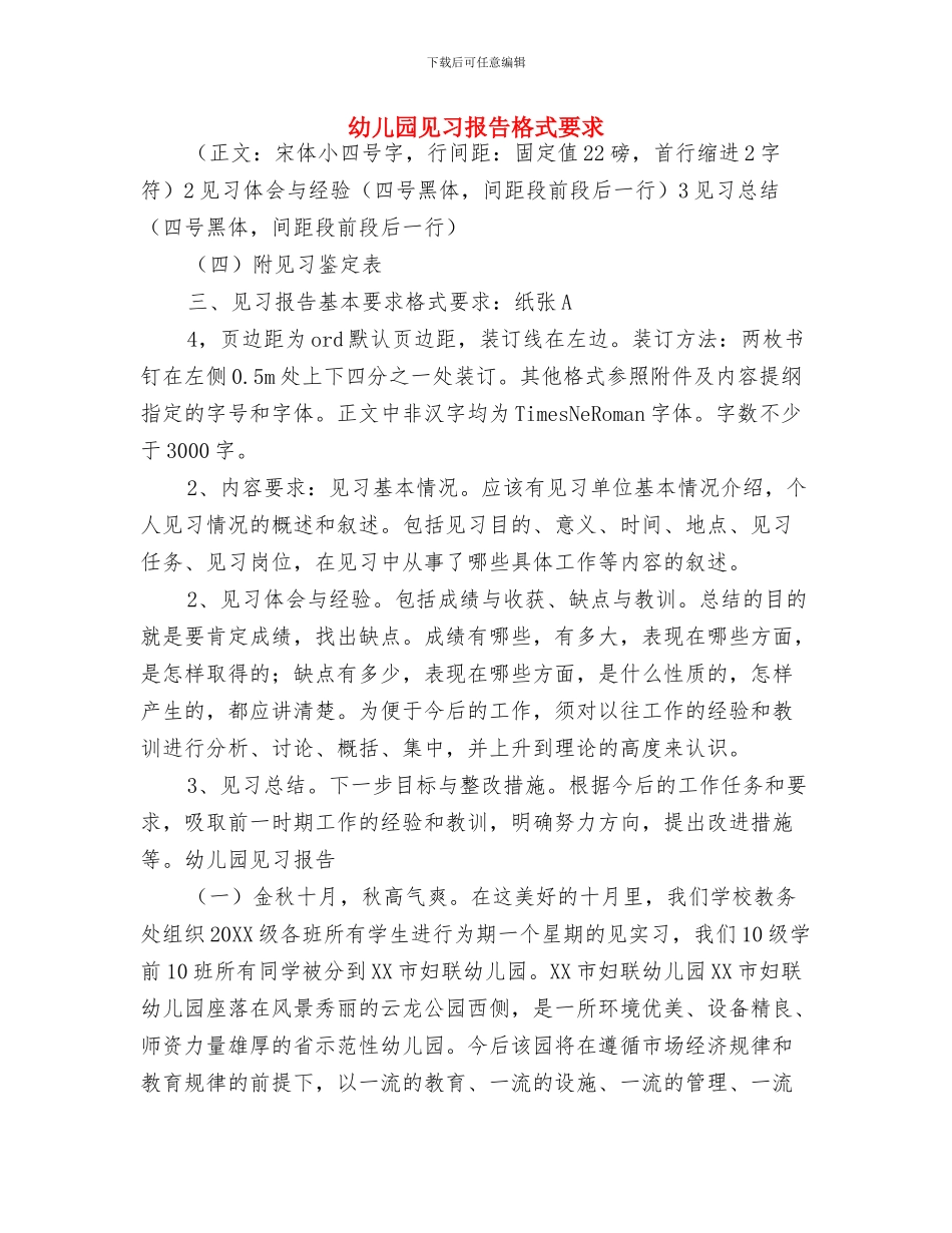 幼儿园见习报告与幼儿园见习报告格式要求汇编_第3页