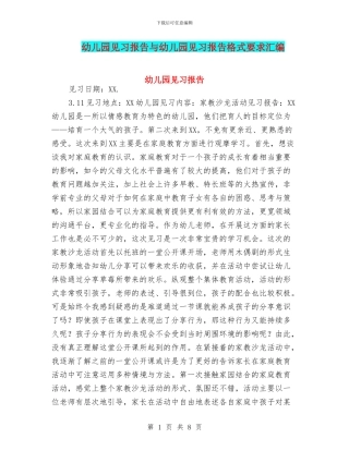 幼儿园见习报告与幼儿园见习报告格式要求汇编