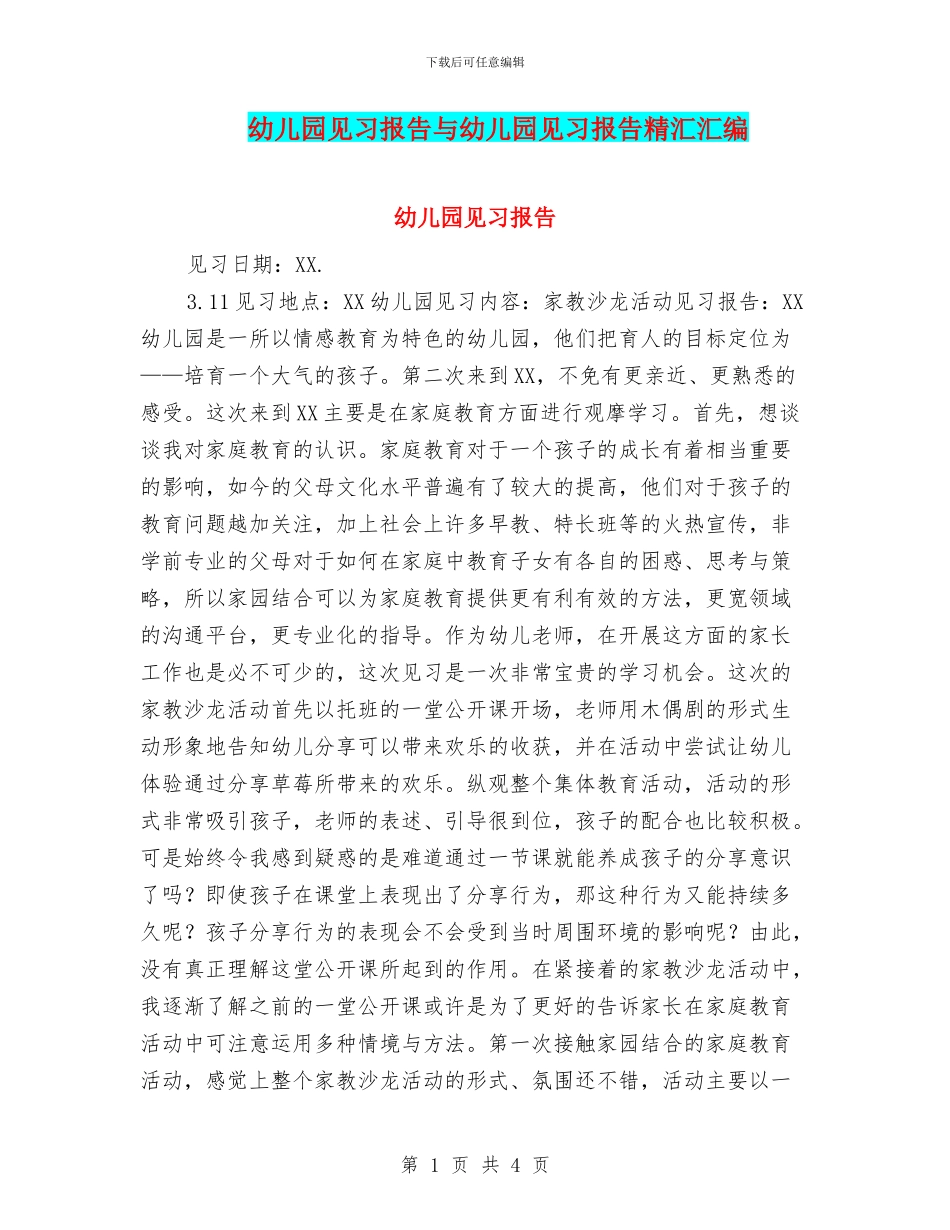幼儿园见习报告与幼儿园见习报告精汇汇编_第1页