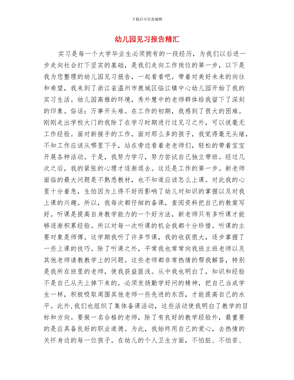 幼儿园见习报告与幼儿园见习报告精汇汇编_第3页