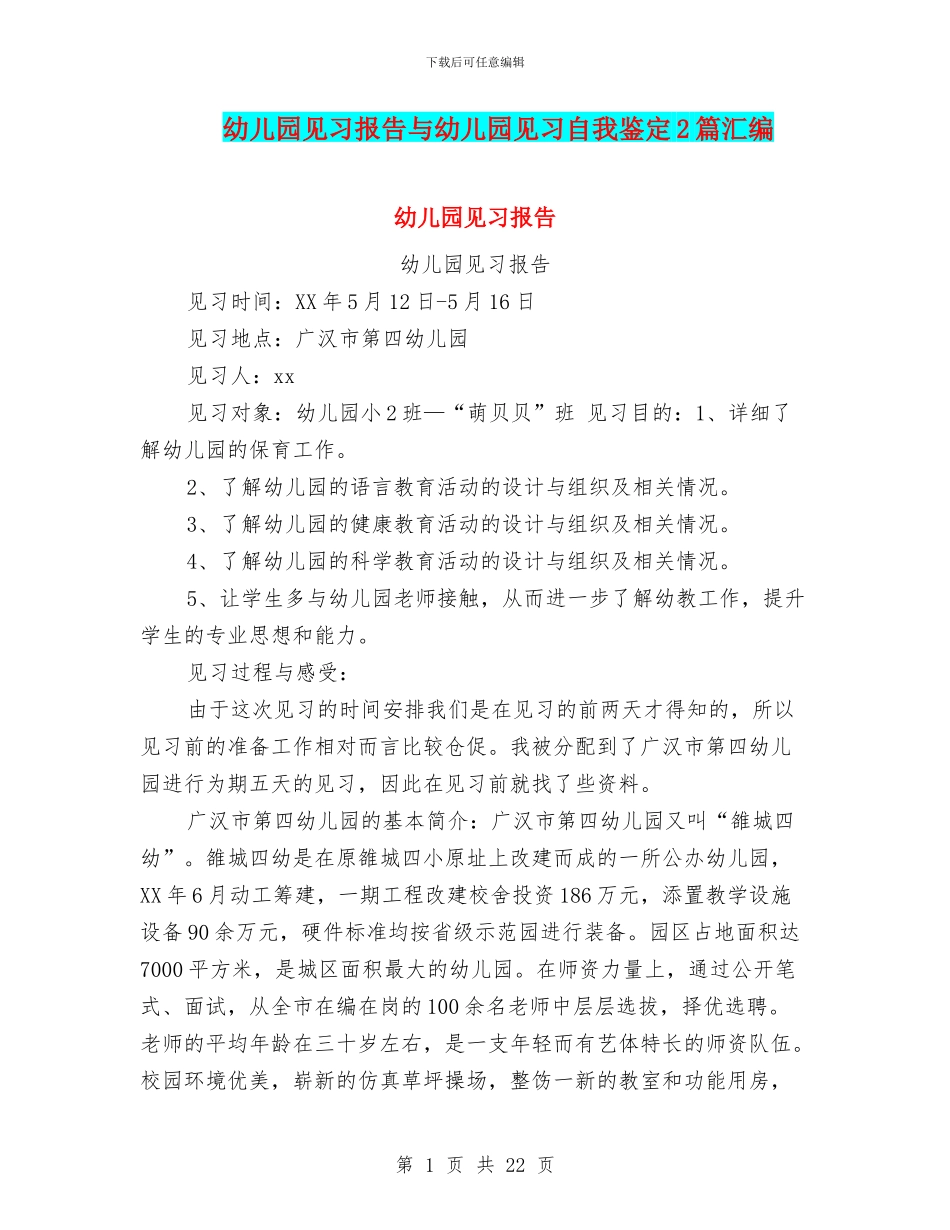 幼儿园见习报告与幼儿园见习自我鉴定2篇汇编_第1页
