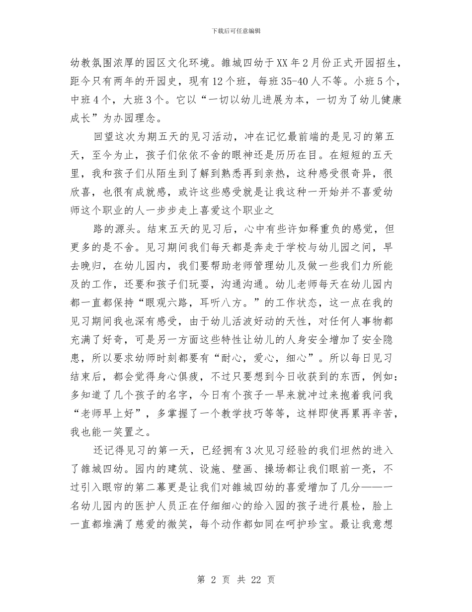 幼儿园见习报告与幼儿园见习自我鉴定2篇汇编_第2页