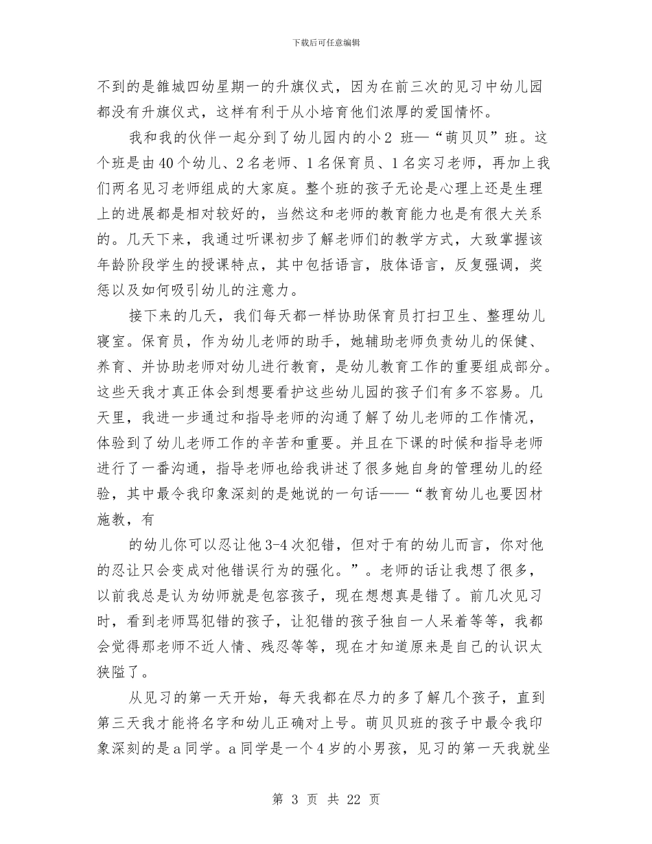 幼儿园见习报告与幼儿园见习自我鉴定2篇汇编_第3页