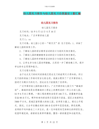幼儿园见习报告与幼儿园见习自我鉴定2篇汇编