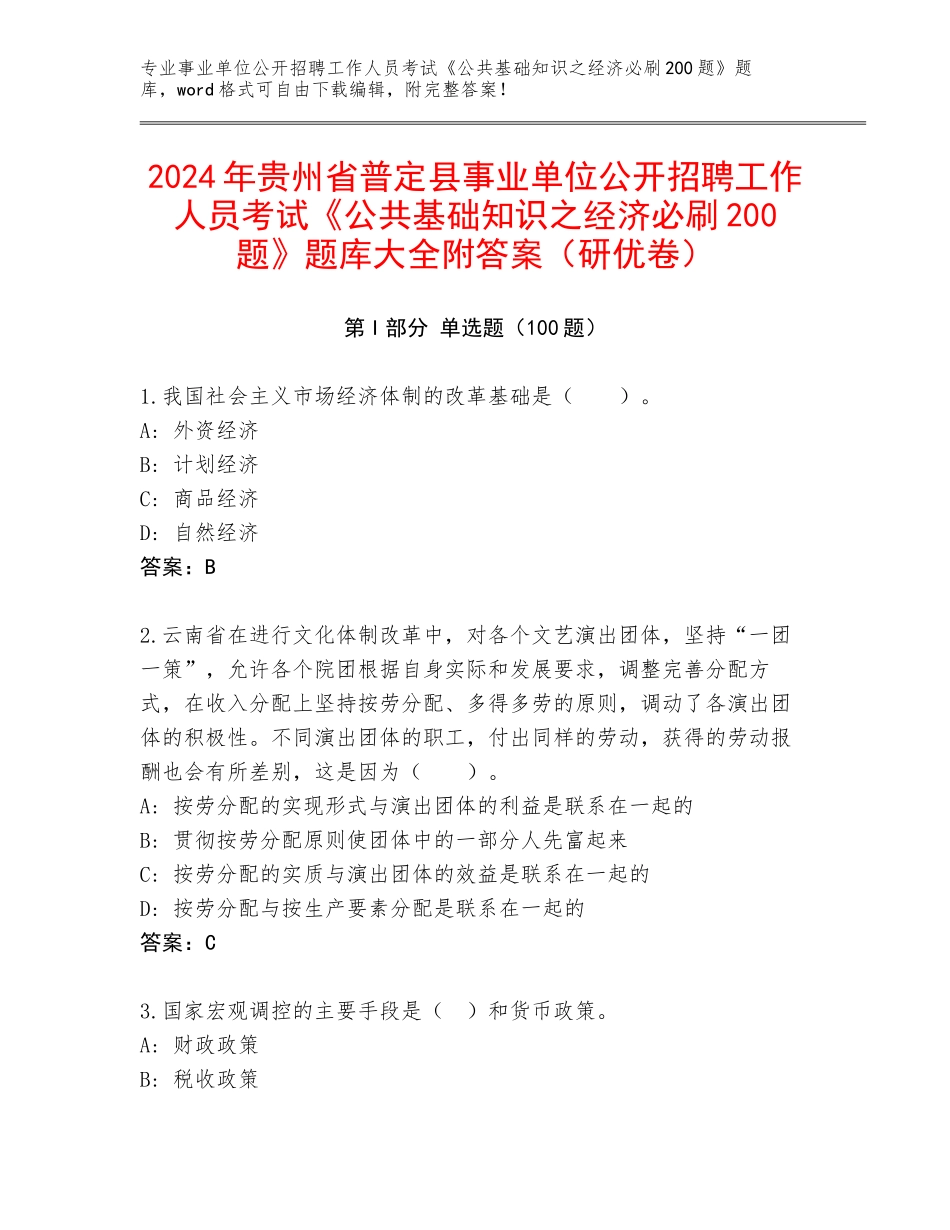 2024年贵州省普定县事业单位公开招聘工作人员考试《公共基础知识之经济必刷200题》题库大全附答案（研优卷）_第1页