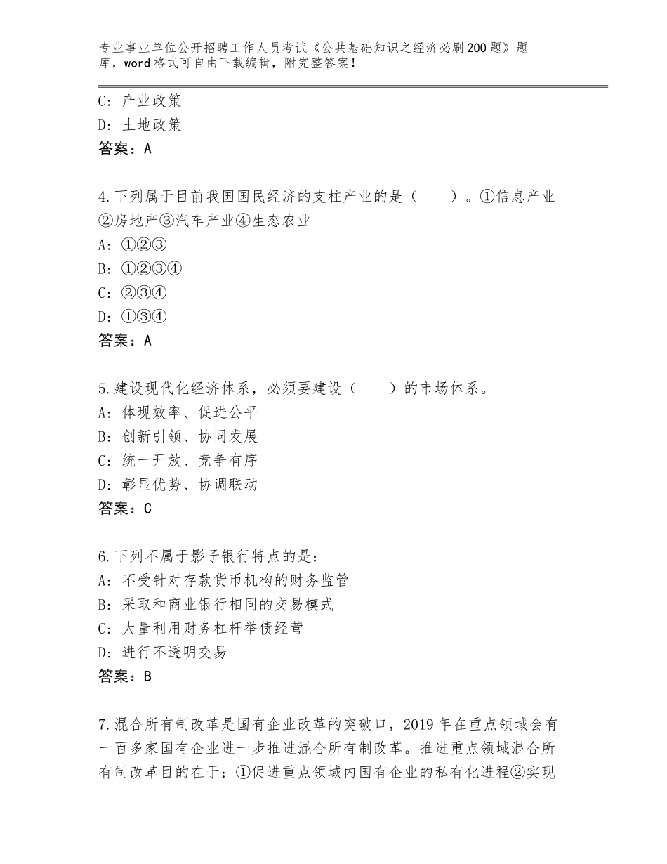 2024年贵州省普定县事业单位公开招聘工作人员考试《公共基础知识之经济必刷200题》题库大全附答案（研优卷）_第2页