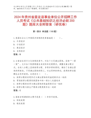 2024年贵州省普定县事业单位公开招聘工作人员考试《公共基础知识之经济必刷200题》题库大全附答案（研优卷）