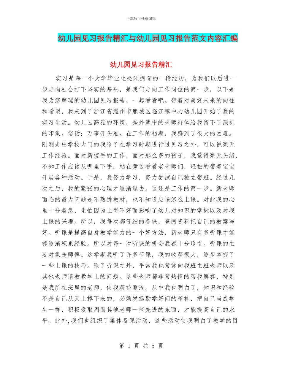 幼儿园见习报告精汇与幼儿园见习报告范文内容汇编_第1页