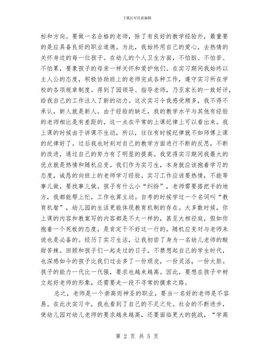 幼儿园见习报告精汇与幼儿园见习报告范文汇编_第2页