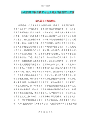 幼儿园见习报告精汇与幼儿园见习报告范文汇编
