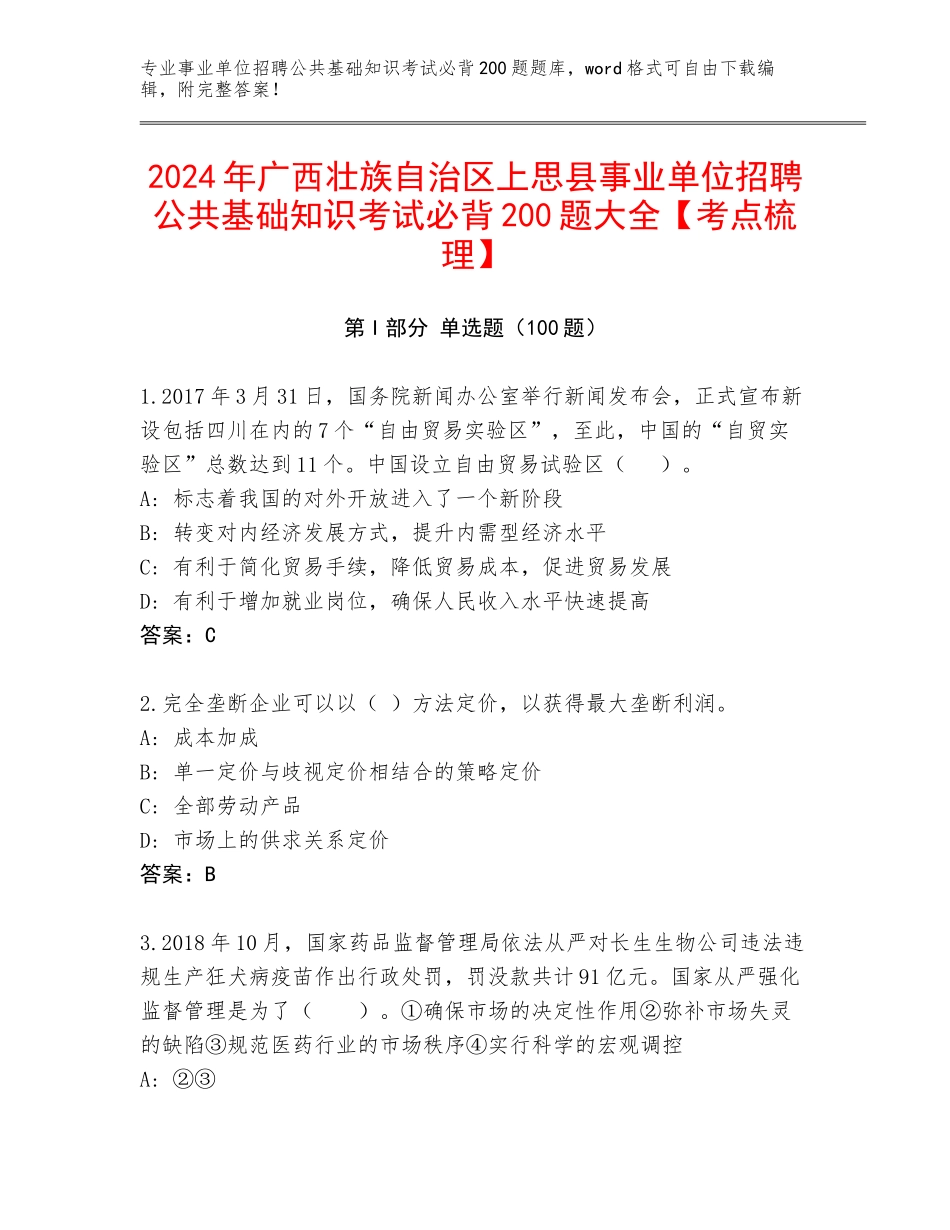 2024年广西壮族自治区上思县事业单位招聘公共基础知识考试必背200题大全【考点梳理】_第1页
