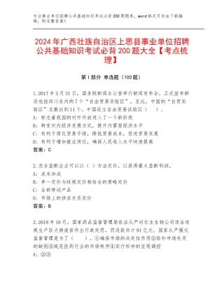 2024年广西壮族自治区上思县事业单位招聘公共基础知识考试必背200题大全【考点梳理】