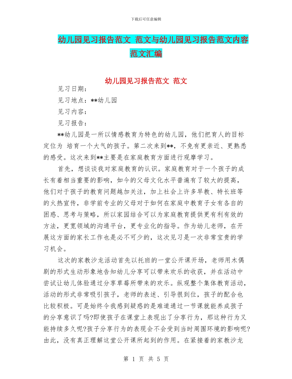 幼儿园见习报告范文-范文与幼儿园见习报告范文内容-范文汇编_第1页