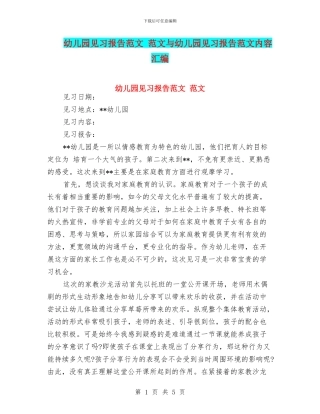 幼儿园见习报告范文-范文与幼儿园见习报告范文内容汇编