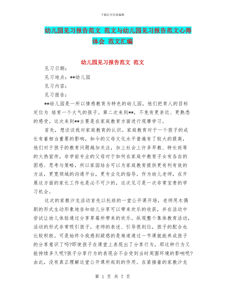 幼儿园见习报告范文_第1页