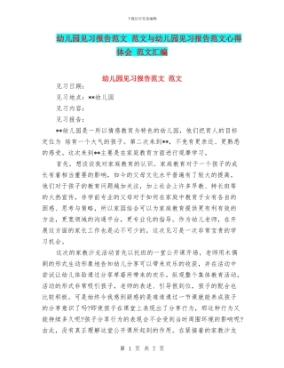 幼儿园见习报告范文